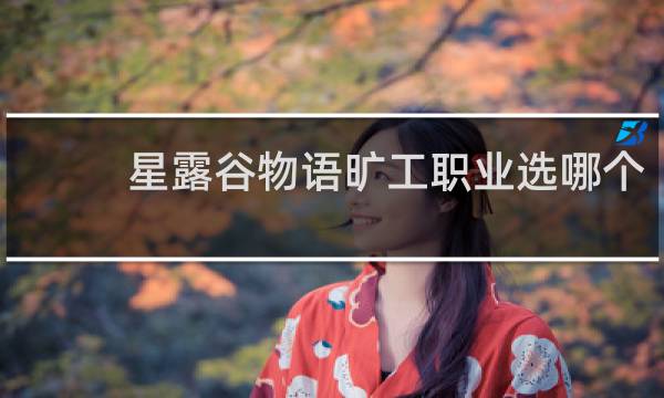 星露谷物语旷工职业选哪个