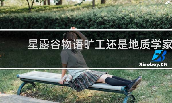 星露谷物语旷工还是地质学家