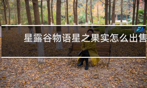 星露谷物语星之果实怎么出售