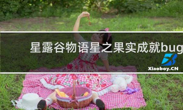 星露谷物语星之果实成就bug