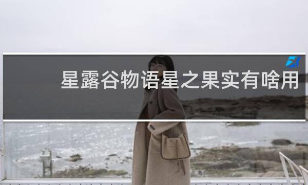 星露谷物语星之果实有啥用