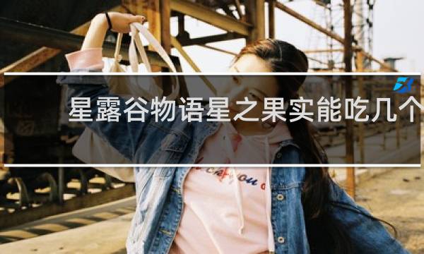 星露谷物语星之果实能吃几个