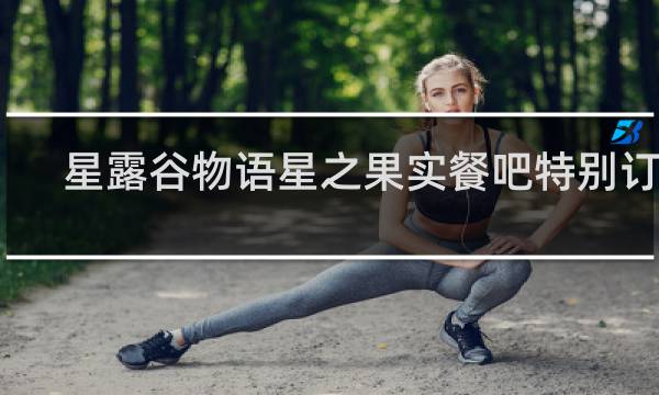 星露谷物语星之果实餐吧特别订单