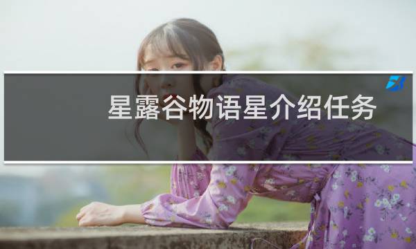 星露谷物语星介绍任务