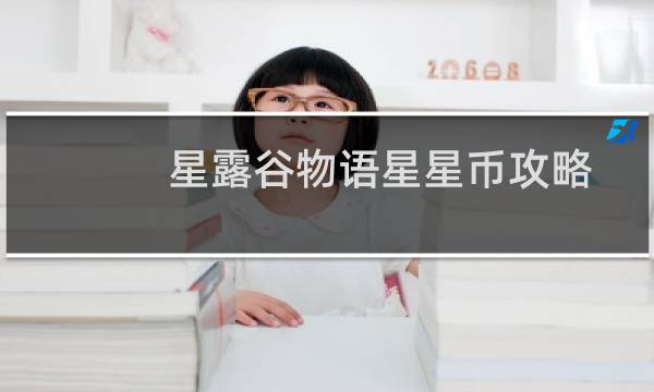 星露谷物语星星币攻略