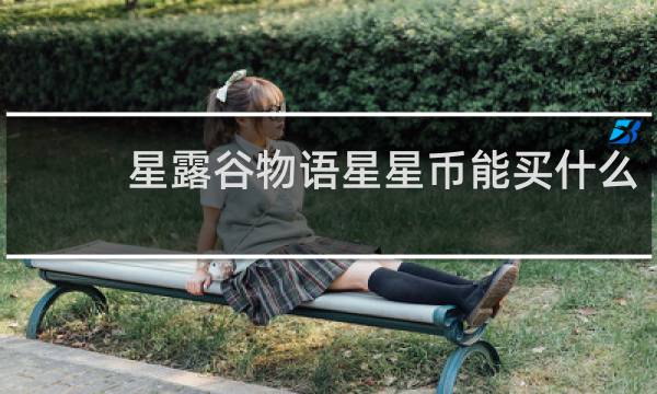星露谷物语星星币能买什么