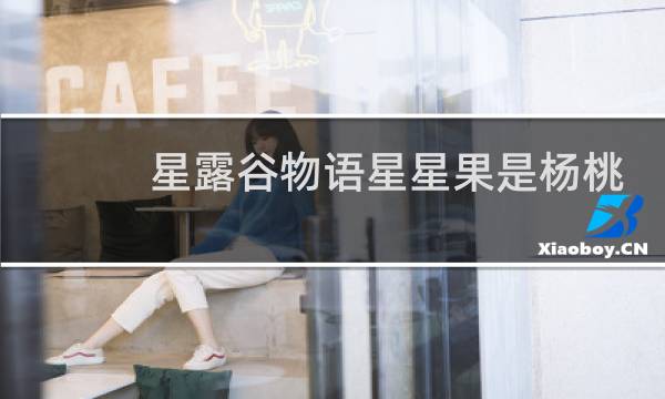 星露谷物语星星果是杨桃