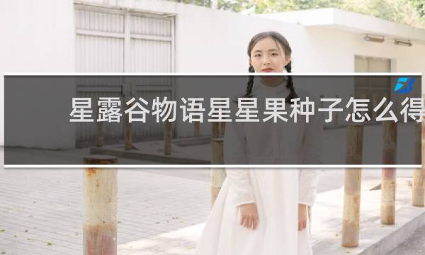 星露谷物语星星果种子怎么得