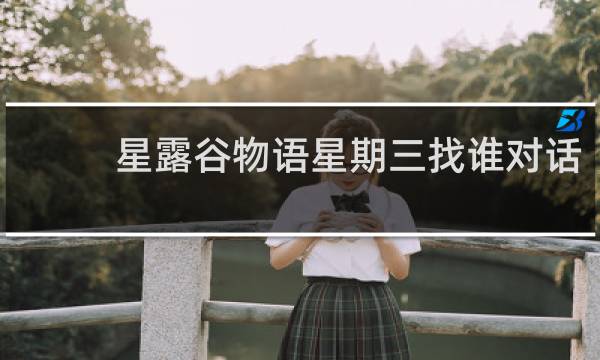 星露谷物语星期三找谁对话