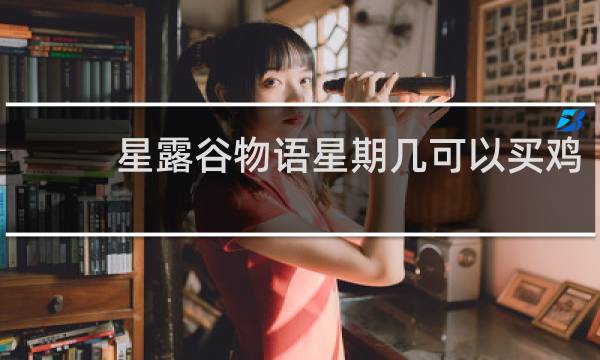 星露谷物语星期几可以买鸡