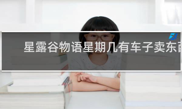 星露谷物语星期几有车子卖东西