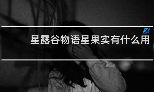 星露谷物语星果实有什么用