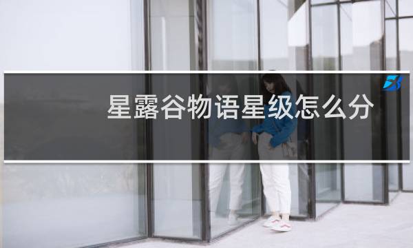 星露谷物语星级怎么分