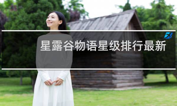 星露谷物语星级排行最新