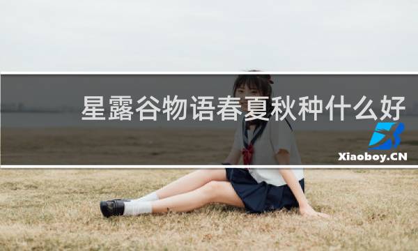 星露谷物语春夏秋种什么好