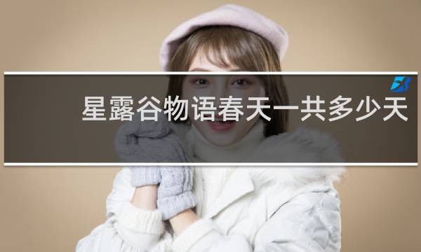 星露谷物语春天一共多少天