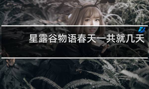 星露谷物语春天一共就几天