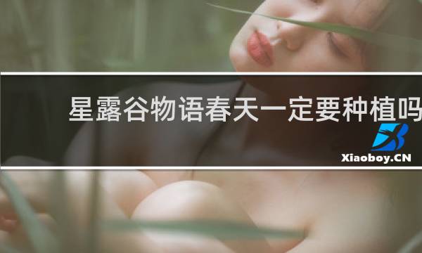 星露谷物语春天一定要种植吗