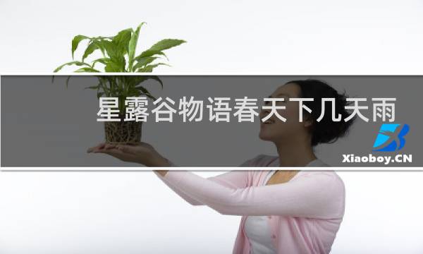 星露谷物语春天下几天雨