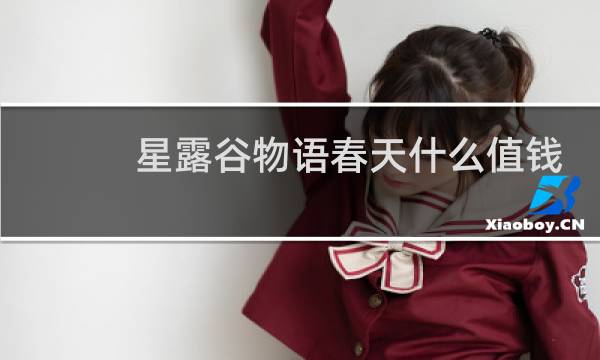 星露谷物语春天什么值钱