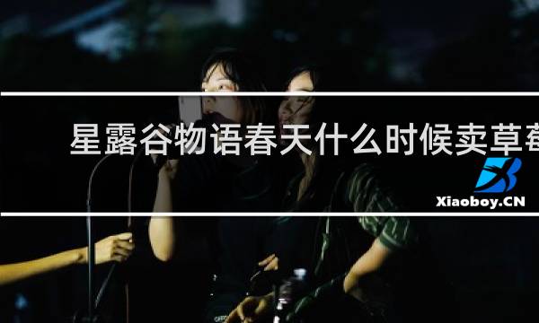 星露谷物语春天什么时候卖草莓