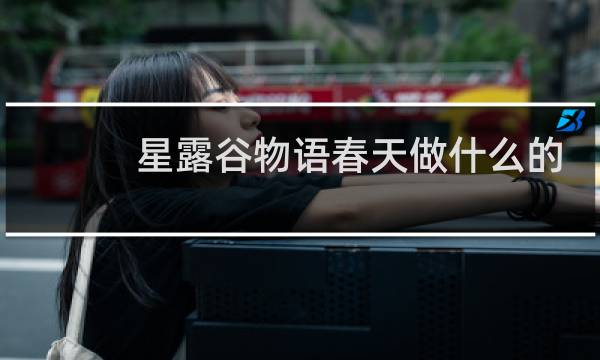 星露谷物语春天做什么的