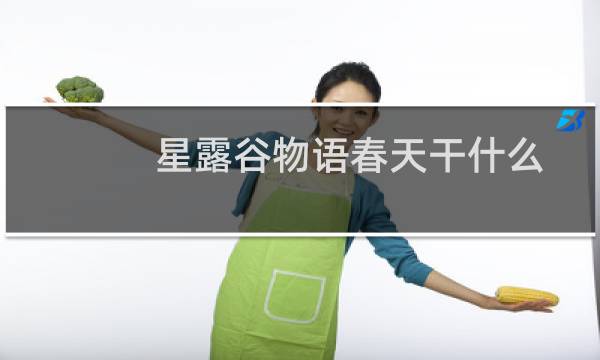 星露谷物语春天干什么