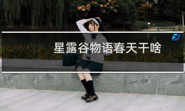 星露谷物语春天干啥