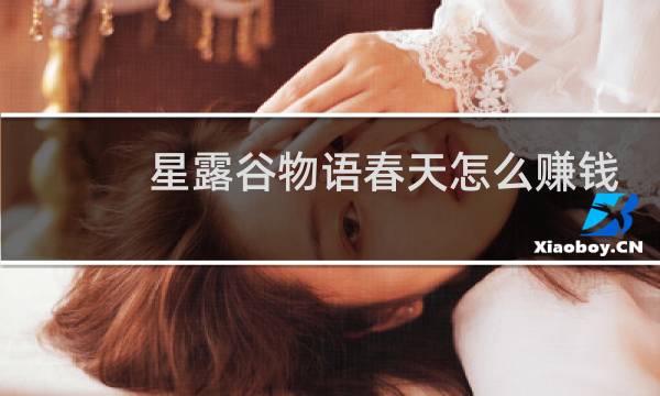 星露谷物语春天怎么赚钱