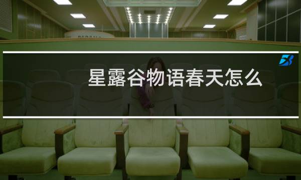 星露谷物语春天怎么