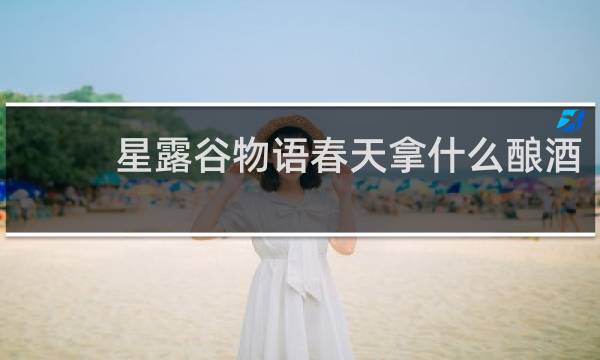 星露谷物语春天拿什么酿酒