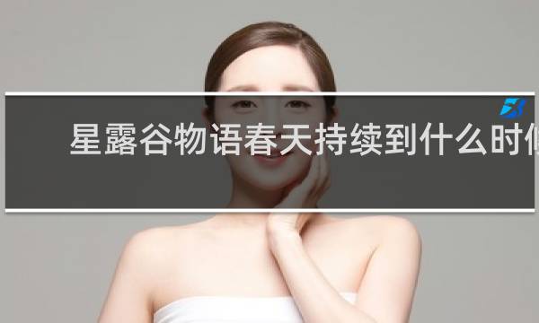 星露谷物语春天持续到什么时候