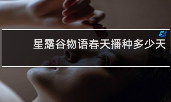 星露谷物语春天播种多少天