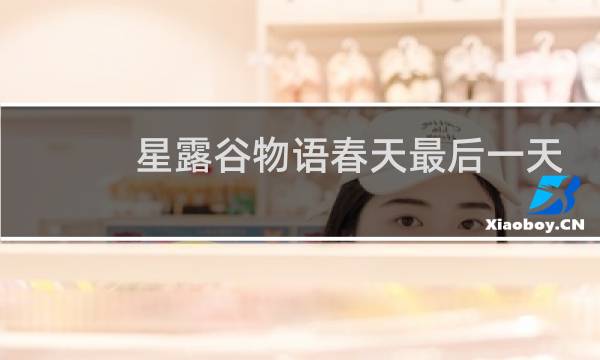 星露谷物语春天最后一天