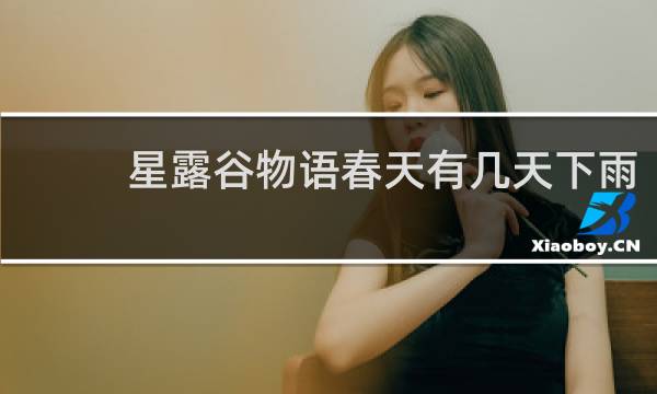 星露谷物语春天有几天下雨