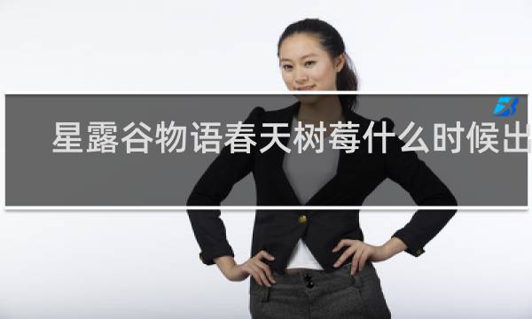星露谷物语春天树莓什么时候出来