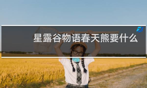 星露谷物语春天熊要什么