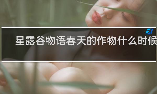 星露谷物语春天的作物什么时候卖