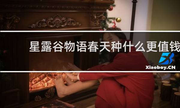 星露谷物语春天种什么更值钱