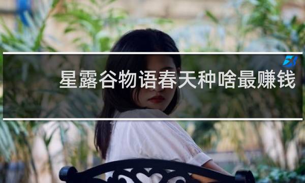 星露谷物语春天种啥最赚钱