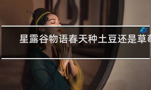 星露谷物语春天种土豆还是草莓