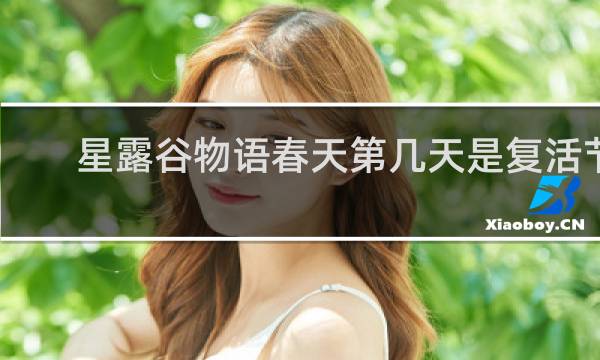 星露谷物语春天第几天是复活节