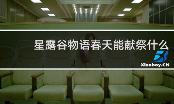 星露谷物语春天能献祭什么