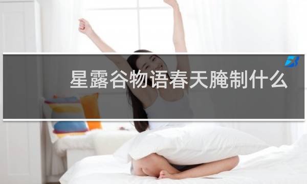 星露谷物语春天腌制什么