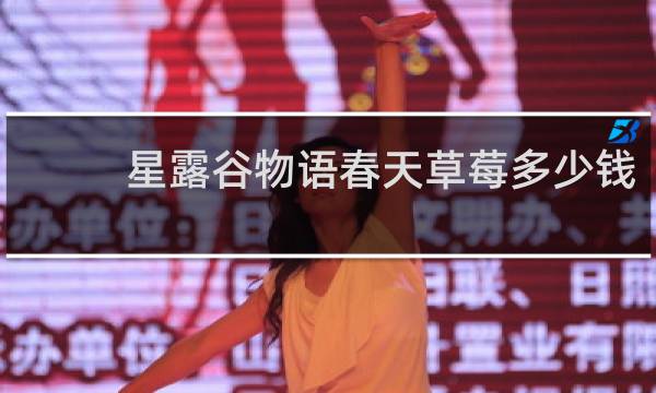 星露谷物语春天草莓多少钱