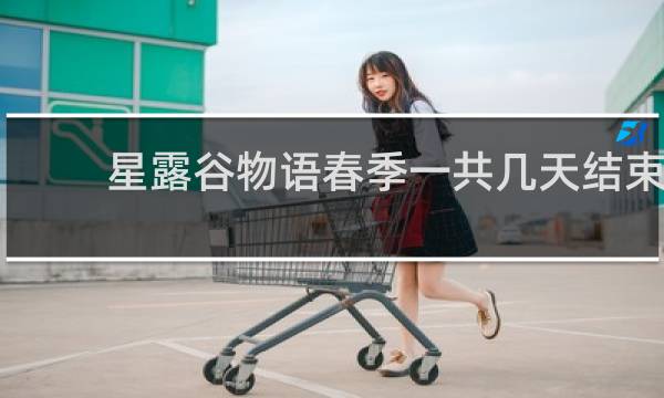 星露谷物语春季一共几天结束