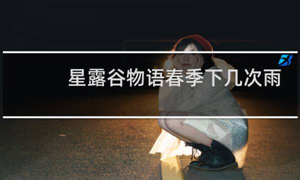 星露谷物语春季下几次雨