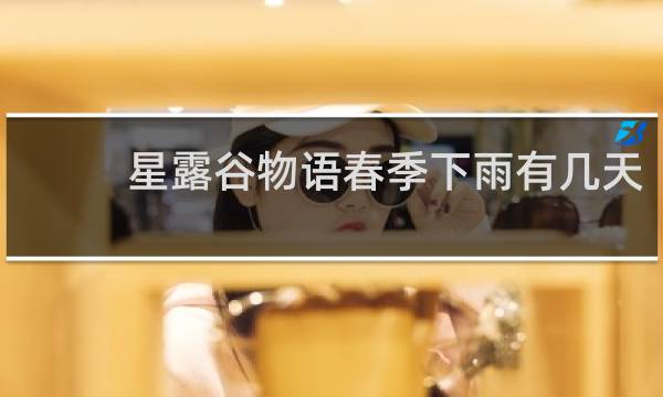星露谷物语春季下雨有几天
