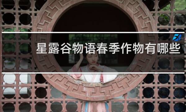 星露谷物语春季作物有哪些
