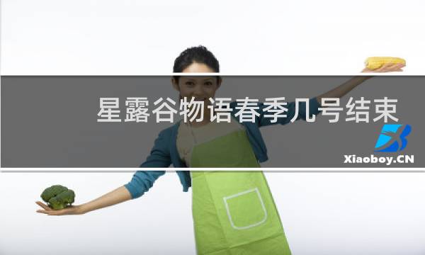 星露谷物语春季几号结束